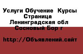 Услуги Обучение. Курсы - Страница 4 . Ленинградская обл.,Сосновый Бор г.